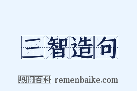 三智造句是什么意思的图片